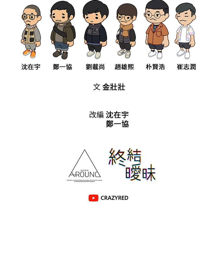 終結曖昧 第31話-和渾身濕透的恩愷獨處 第44页