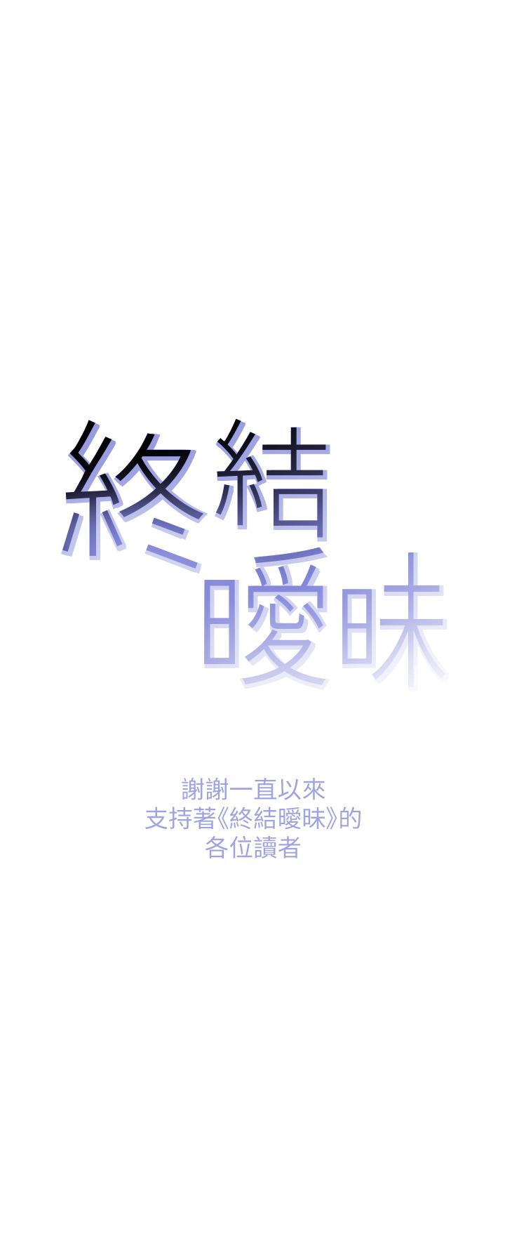 終結曖昧 第41話 最終話-要不要從曖昧重新開始 第48页