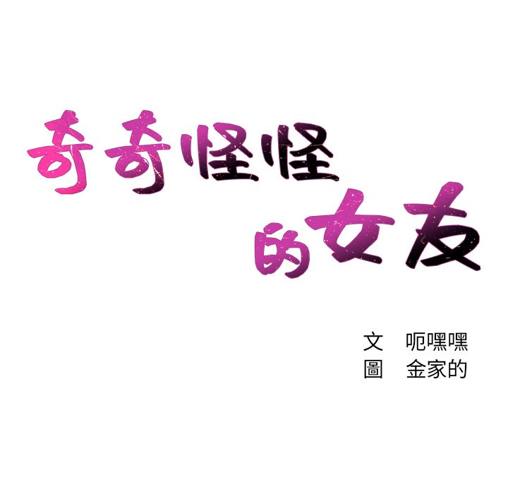 奇奇怪怪的女友 第24章 第10页
