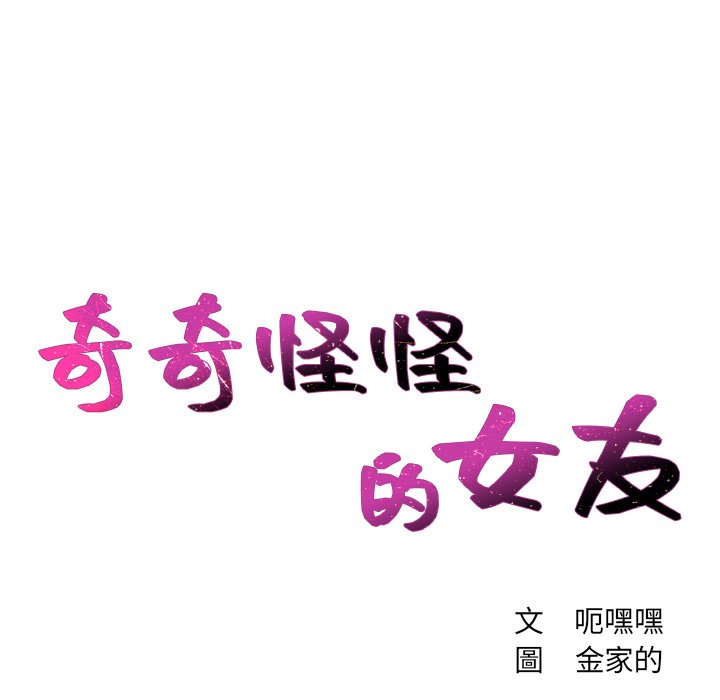 奇奇怪怪的女友 第26章 第18页
