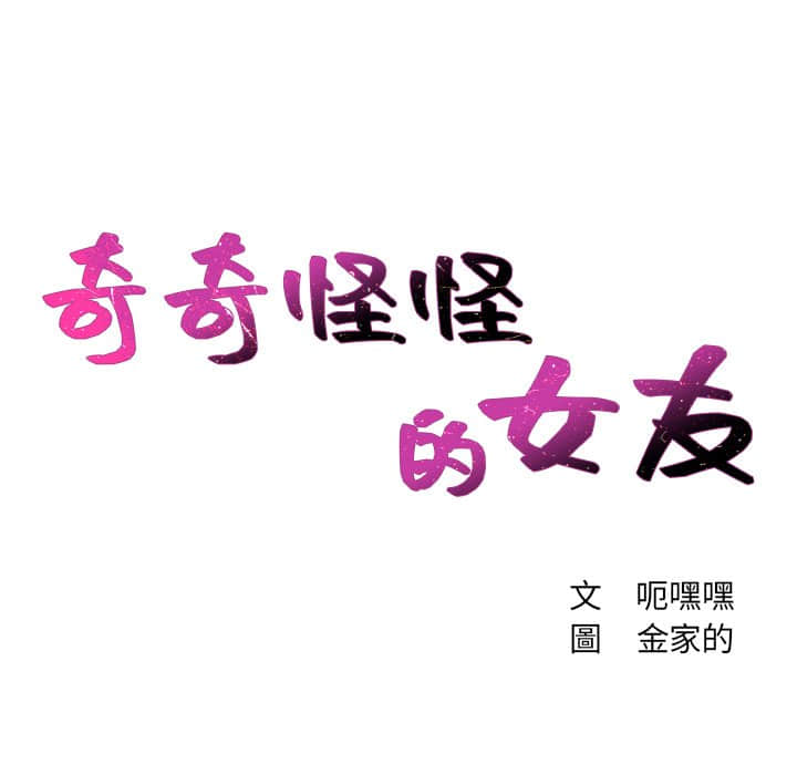 奇奇怪怪的女友 第28章 第11页