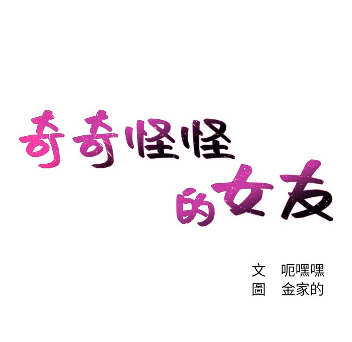 奇奇怪怪的女友 第30章 第11页