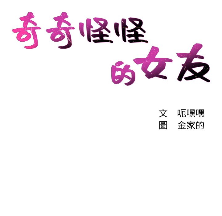 奇奇怪怪的女友 第31章 第42页