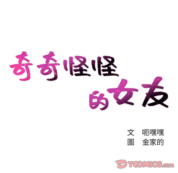 奇奇怪怪的女友 第38章 第11页