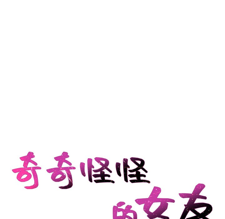 奇奇怪怪的女友 第40章 第10页