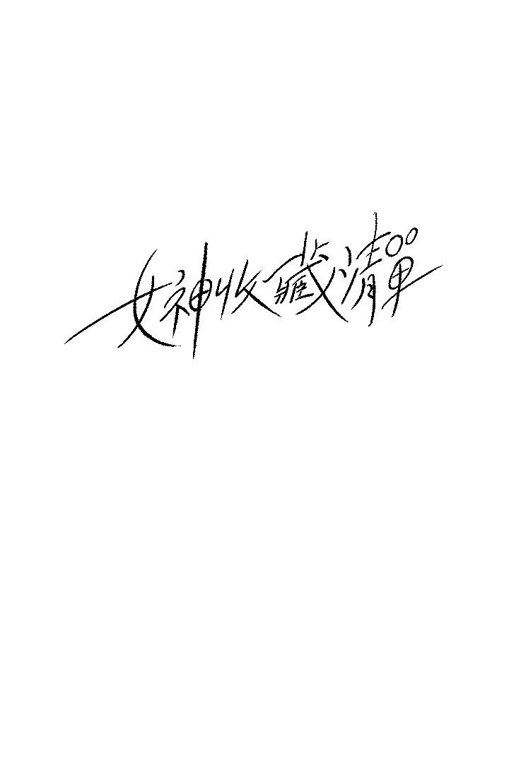 女神收藏清單 第26話-組長渙散的一面 第2页
