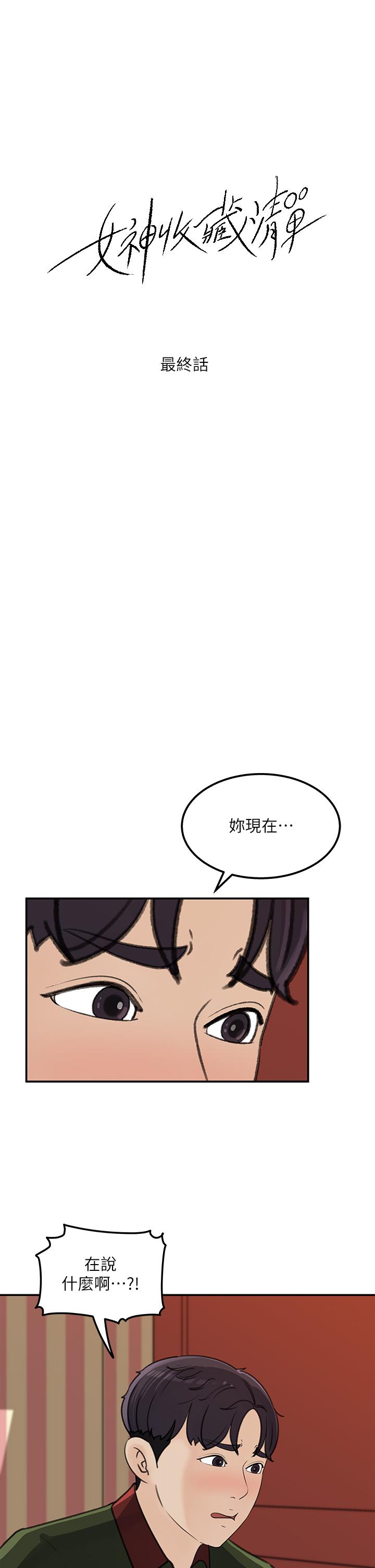 女神收藏清單 第38話 最終話-夢想中的火熱愛情 第1页