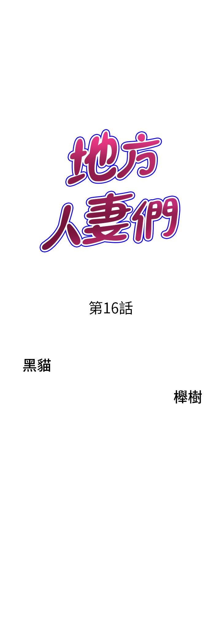 地方人妻們 第16話-有幾根毛都要看清楚! 第3页