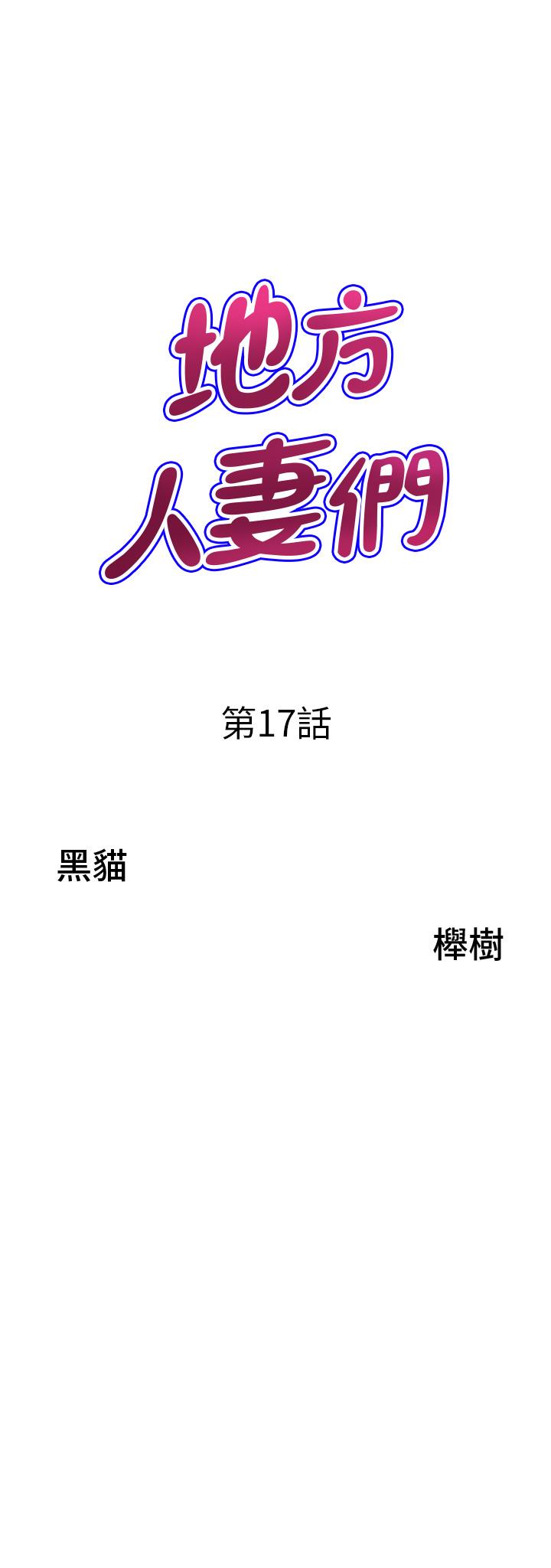 地方人妻們 第17話-跟陌生人打炮比較刺激 第3页