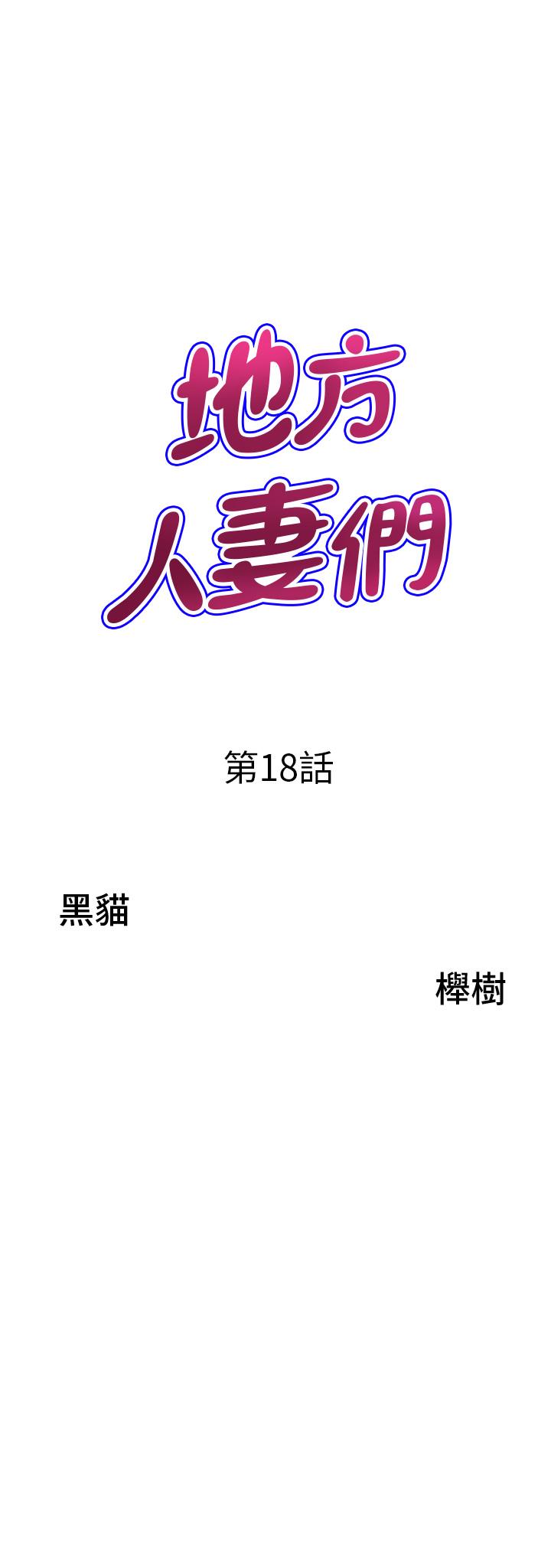 地方人妻們 第18話-這裡…太讓我滿意了! 第3页