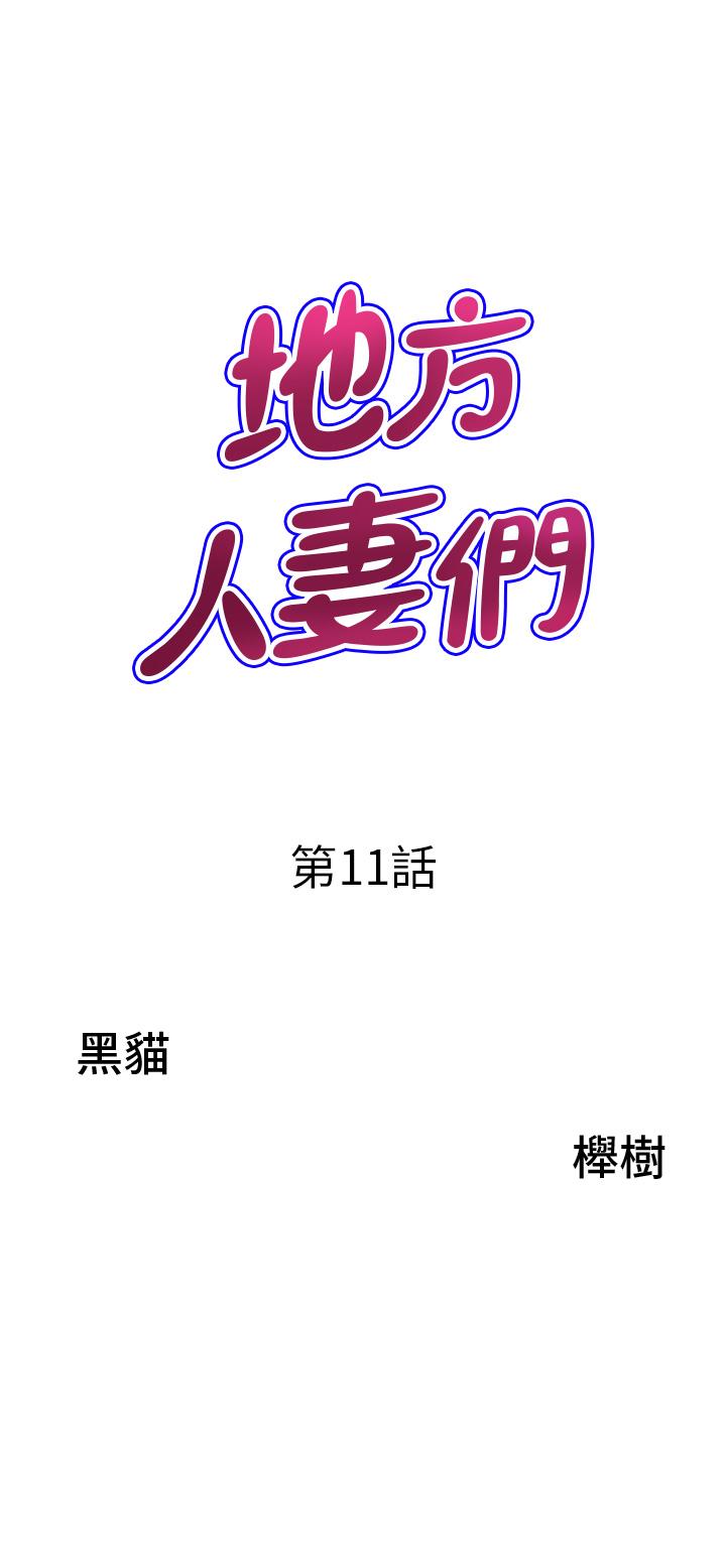 地方人妻們 第11話-念念不忘鮮肉棒 第3页