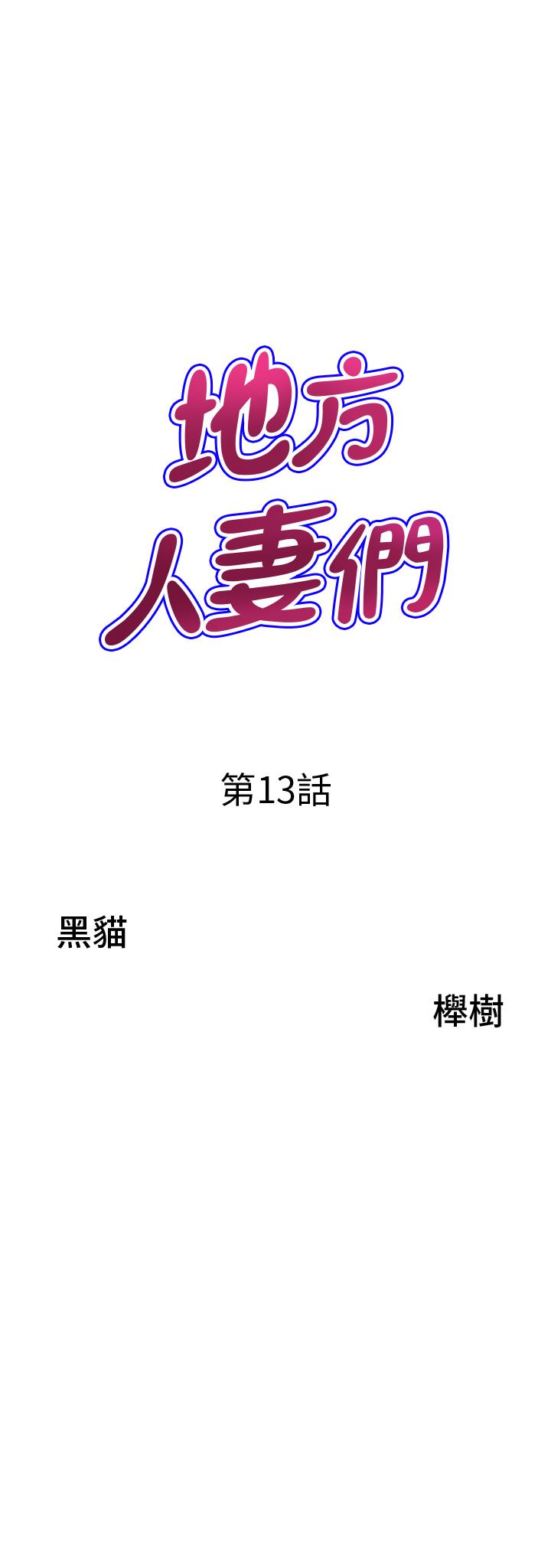 地方人妻們 第13話-你們在裡面做什麼? 第3页