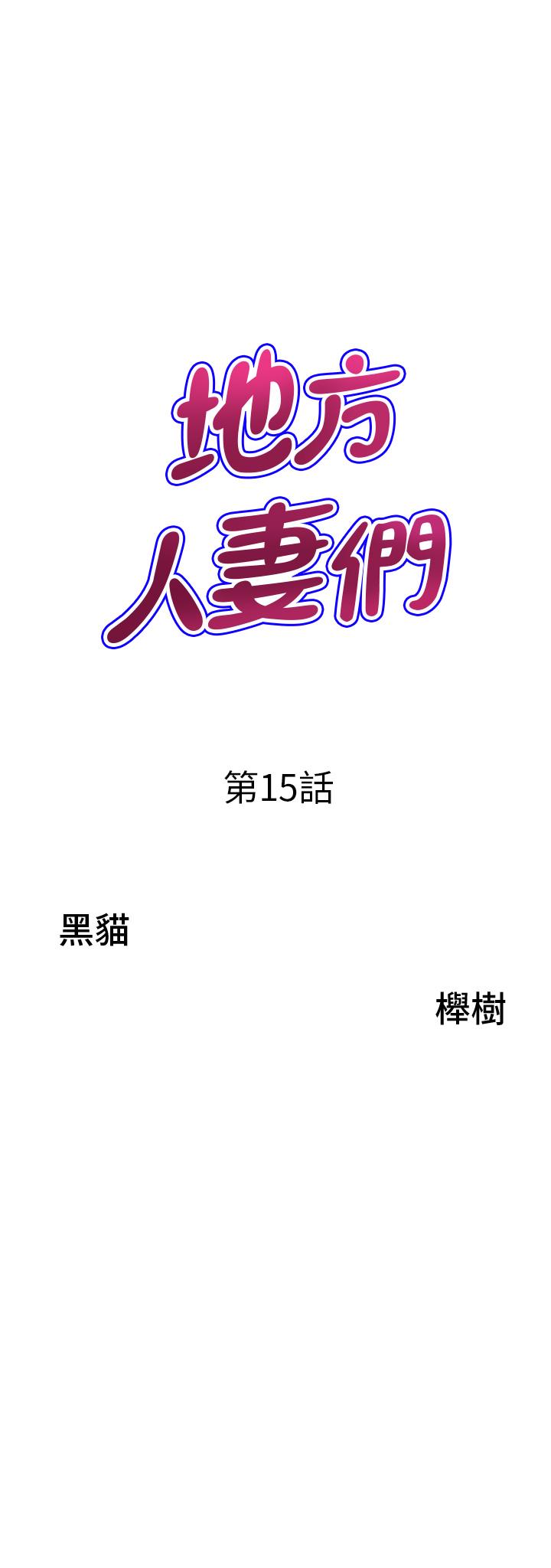 地方人妻們 第15話-初見驚天巨鵰 第3页