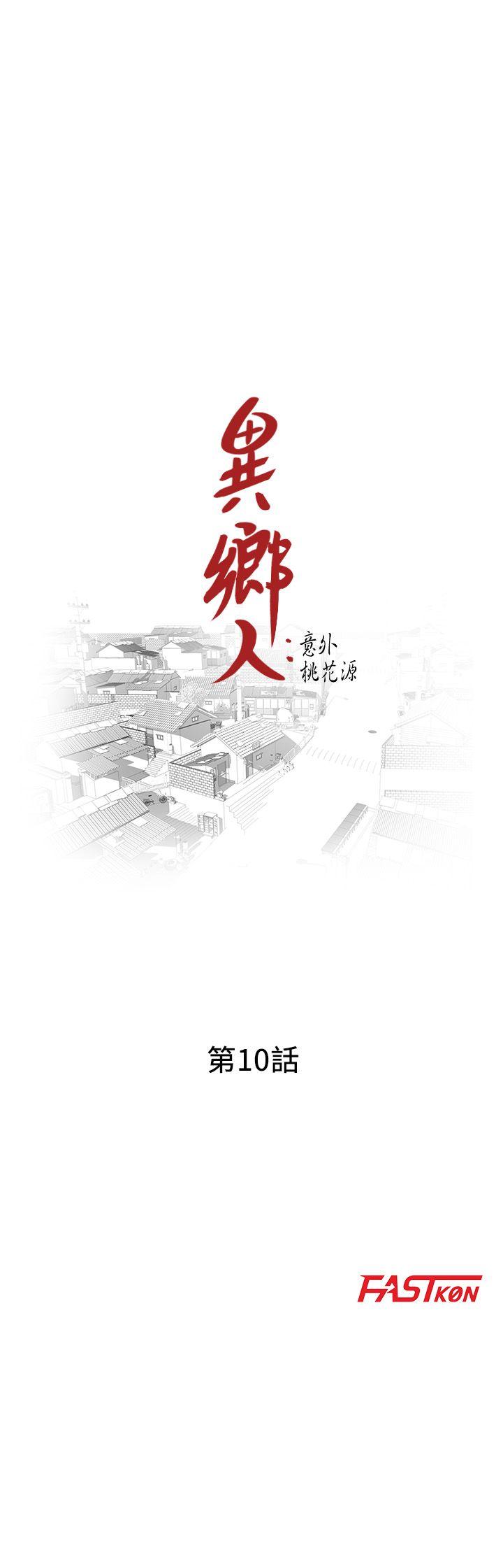异乡人:意外桃花源 第10話-下面怎麼濕了? 第3页