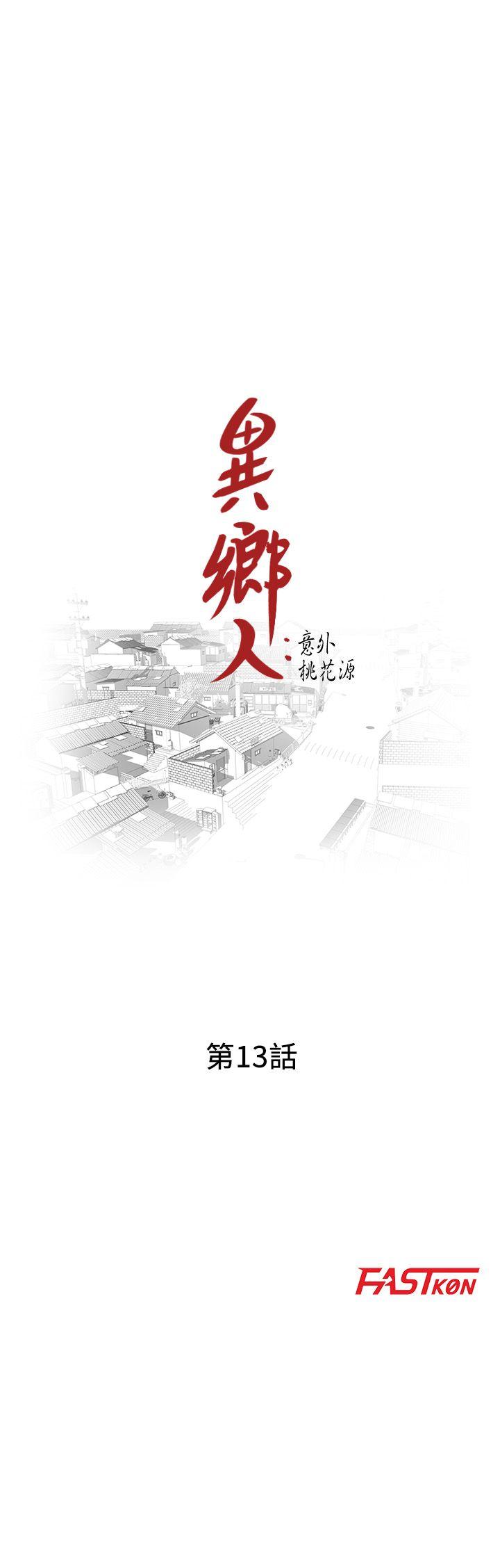 异乡人:意外桃花源 第13話-各取所需 第3页