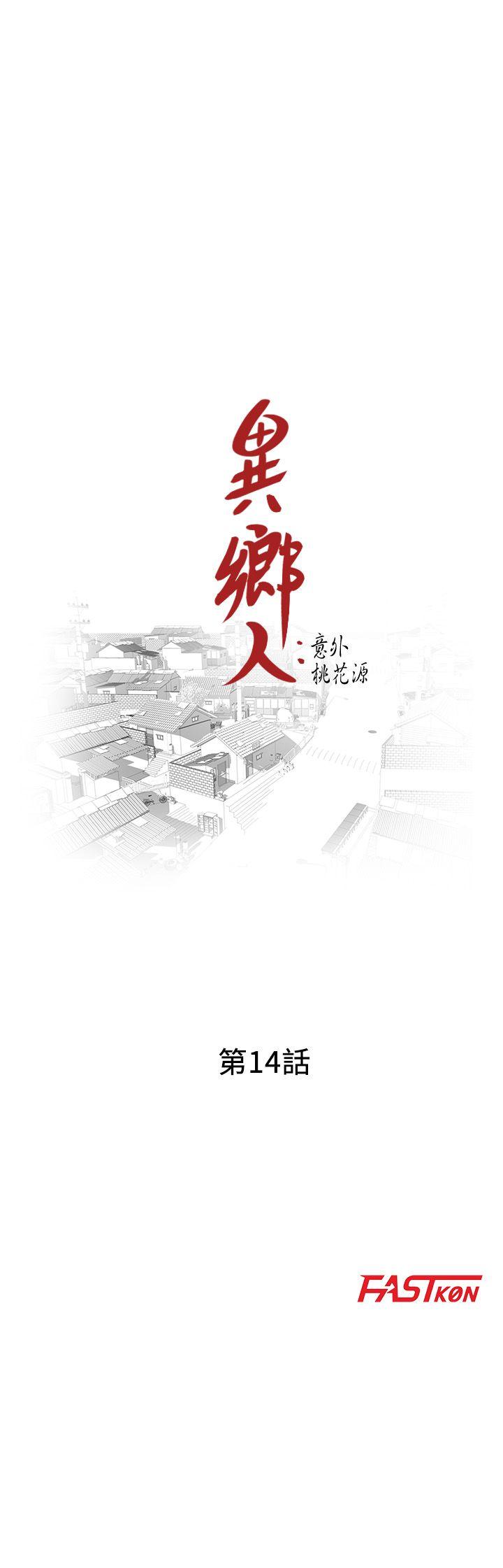 异乡人:意外桃花源 第14話-知道秘密的方法 第3页
