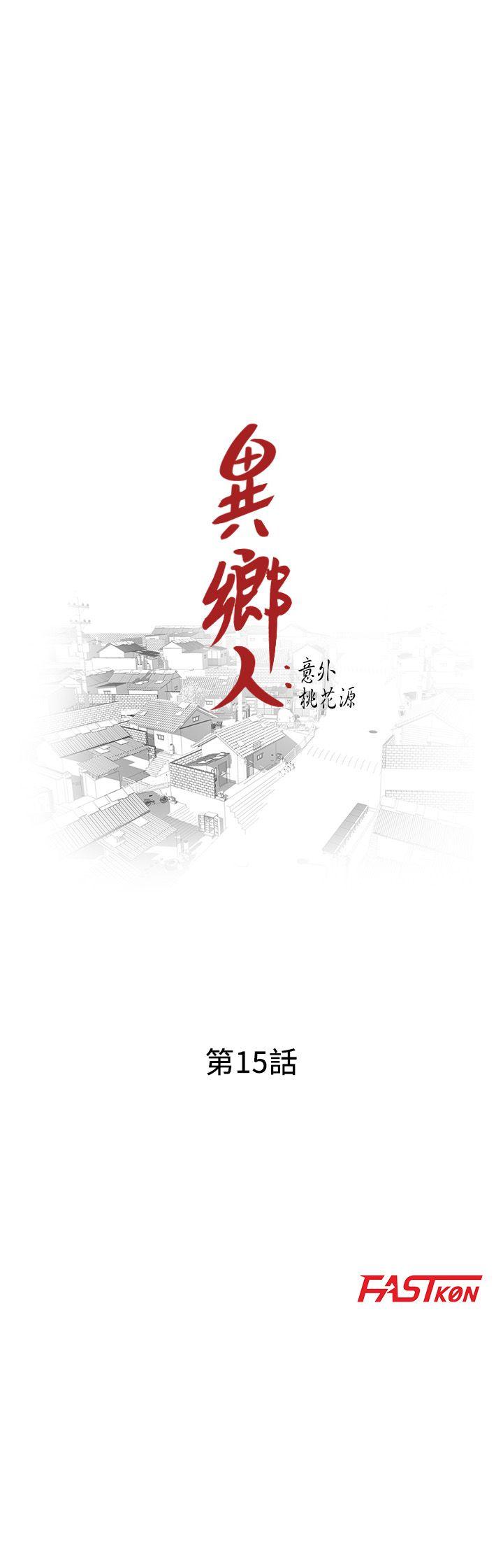 异乡人:意外桃花源 第15話-姊姊來幫你 第3页