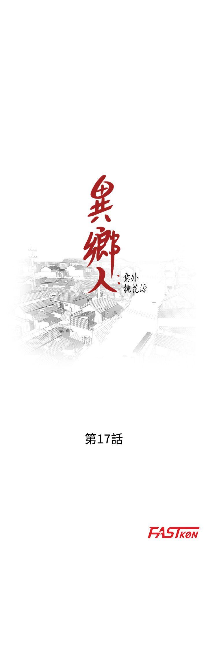 异乡人:意外桃花源 第17話-真無聊，用妳來打發時間吧! 第4页