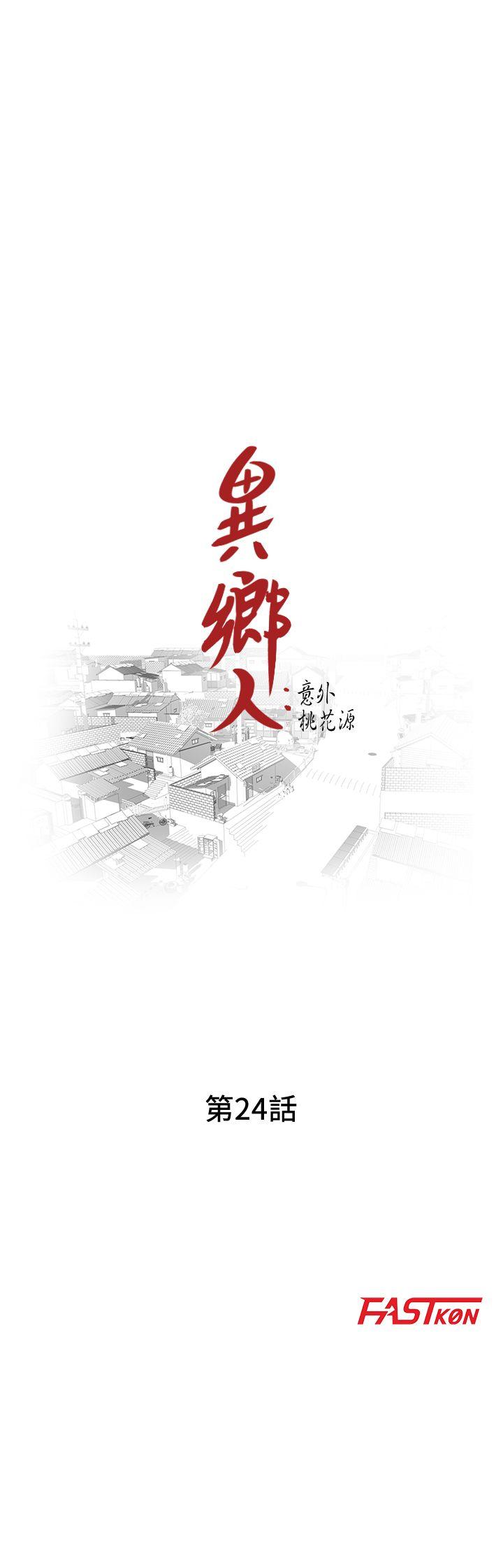 异乡人:意外桃花源 第24話-里長旺盛的佔有慾 第4页