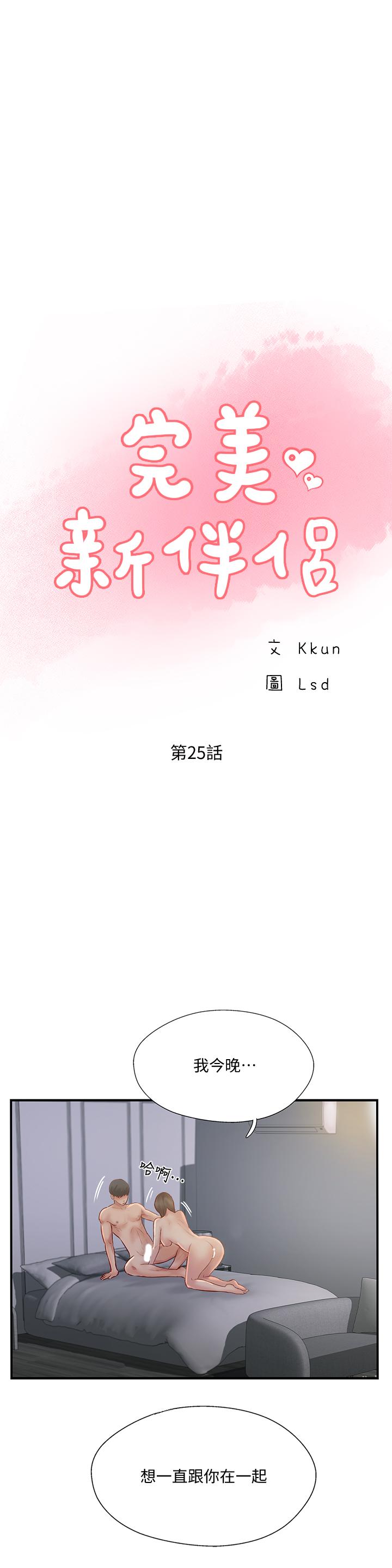 完美新伴侶 第25話-這次換我在上面 第1页