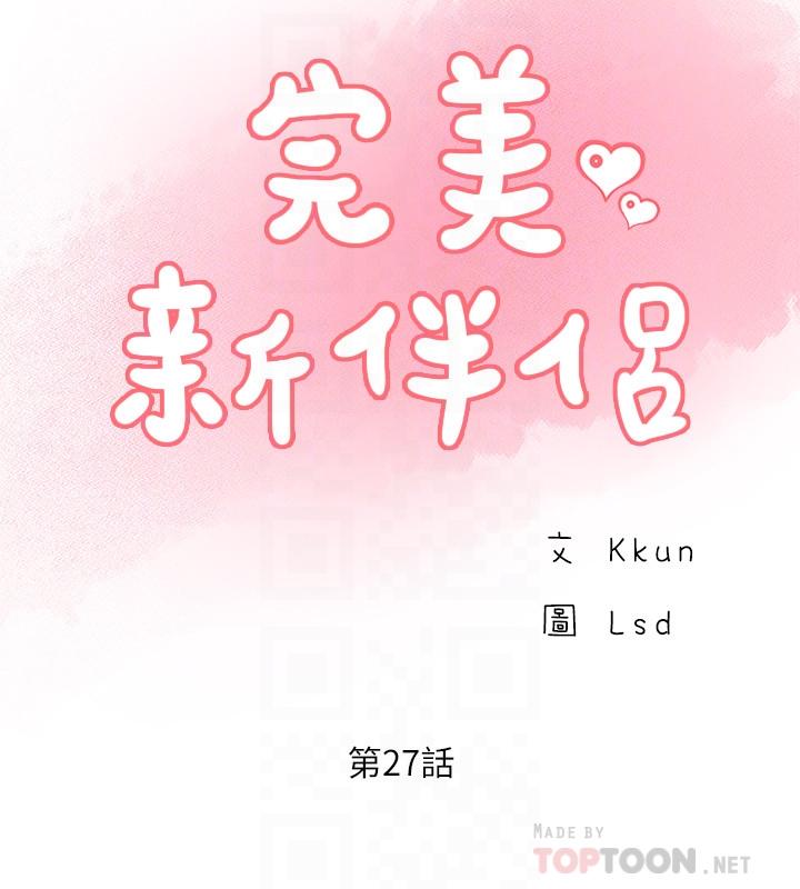 完美新伴侶 第27話-變態團體的危險招待 第6页