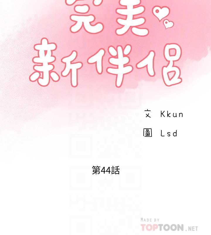 完美新伴侶 第44話-老公已經滿足不了我 第10页
