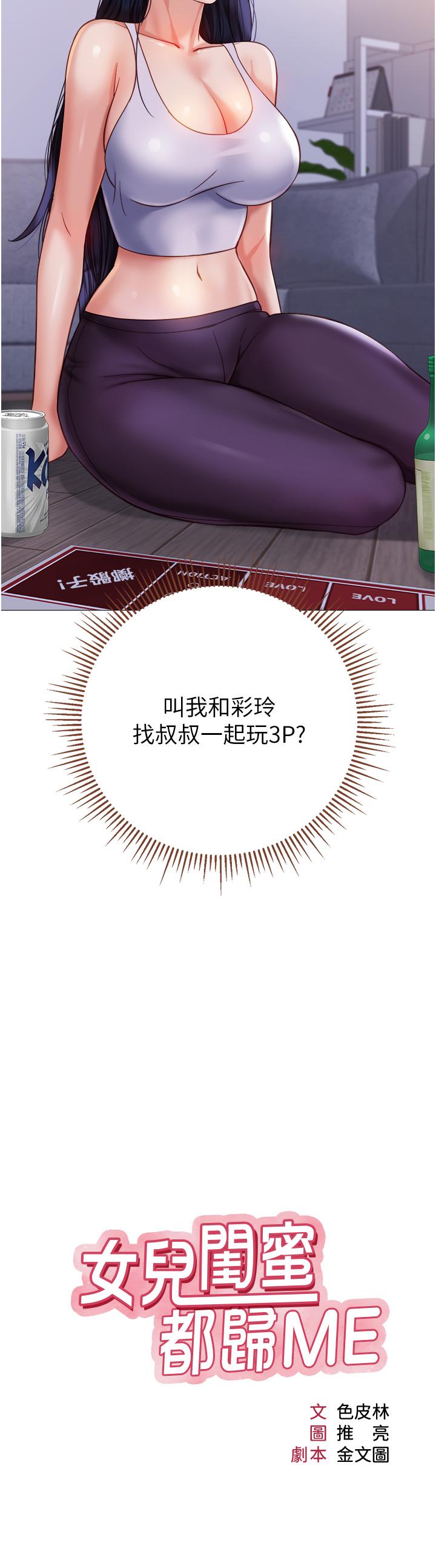 女兒閨蜜都歸ME 第104話-叔叔的肉棒好舒服♥ 第3页