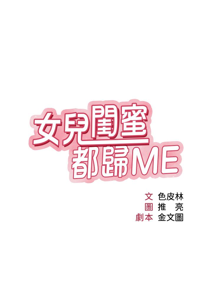 女兒閨蜜都歸ME 第108話-用你的精液玷汙我♥ 第2页