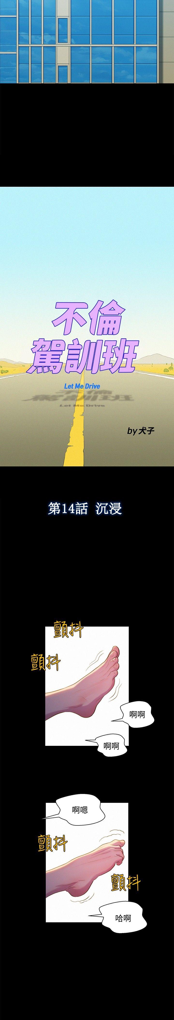 不伦驾训班 第14話 第5页