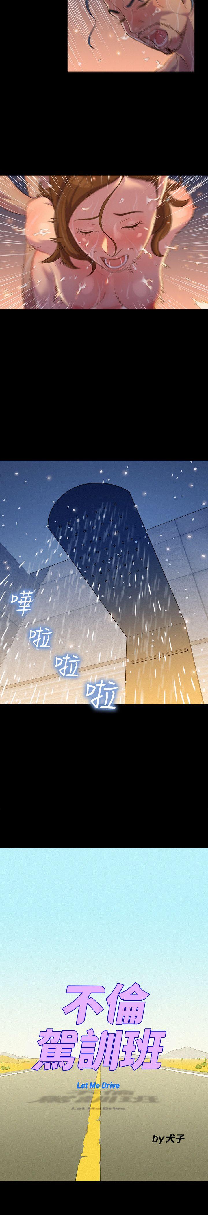 不伦驾训班 第16話 第5页