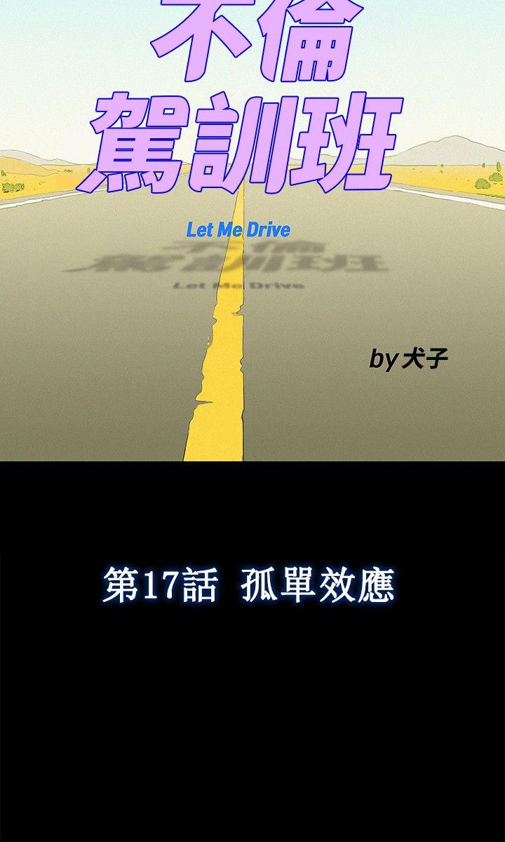 不伦驾训班 第17話 第6页