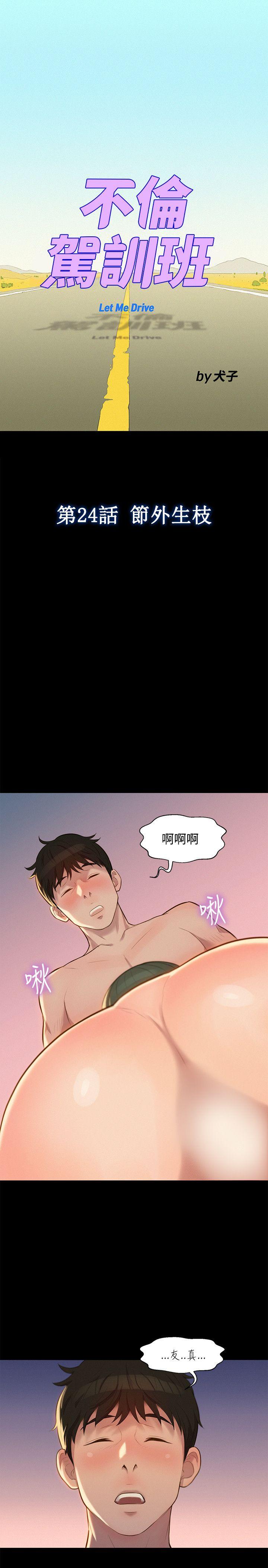 不伦驾训班 第24話 第1页