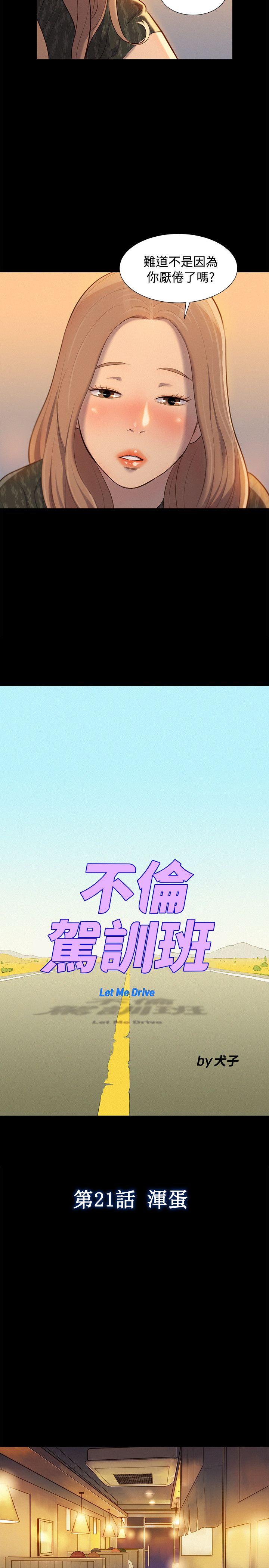 不伦驾训班 第21話 第3页