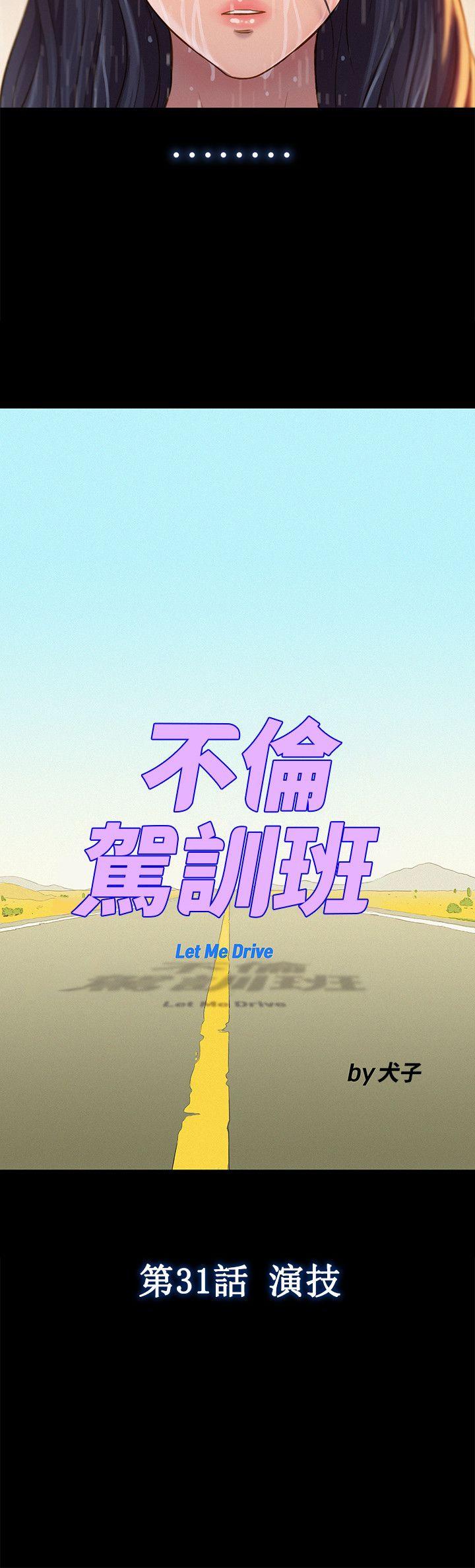 不伦驾训班 第31話 第3页