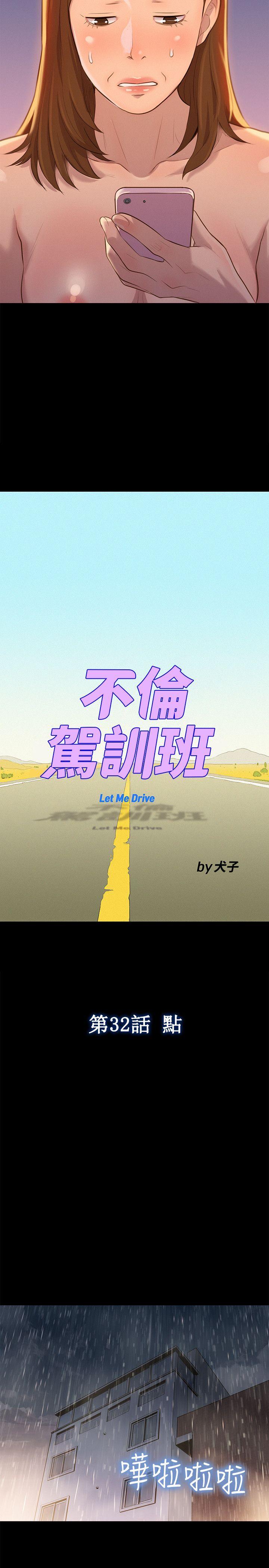 不伦驾训班 第32話 第5页