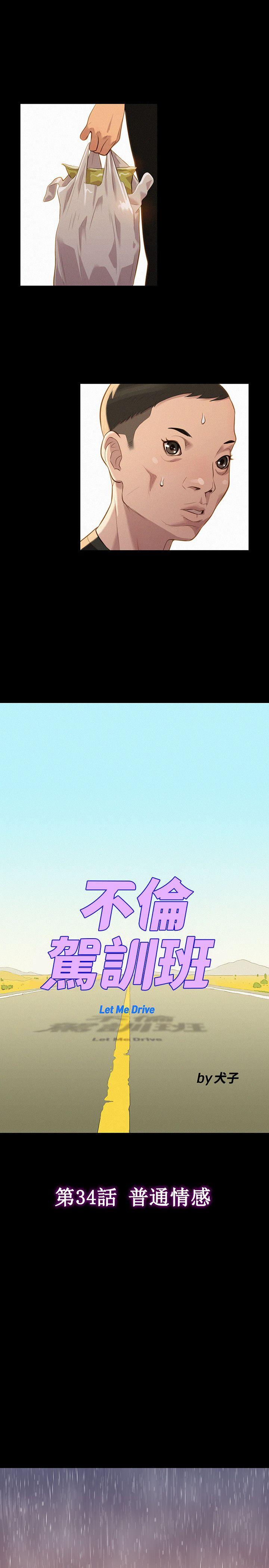 不伦驾训班 第34話 第10页