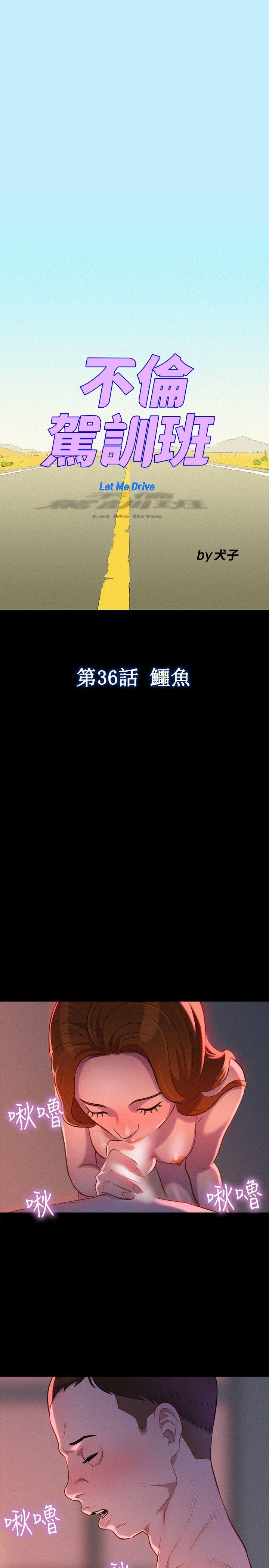 不伦驾训班 第36話 第1页