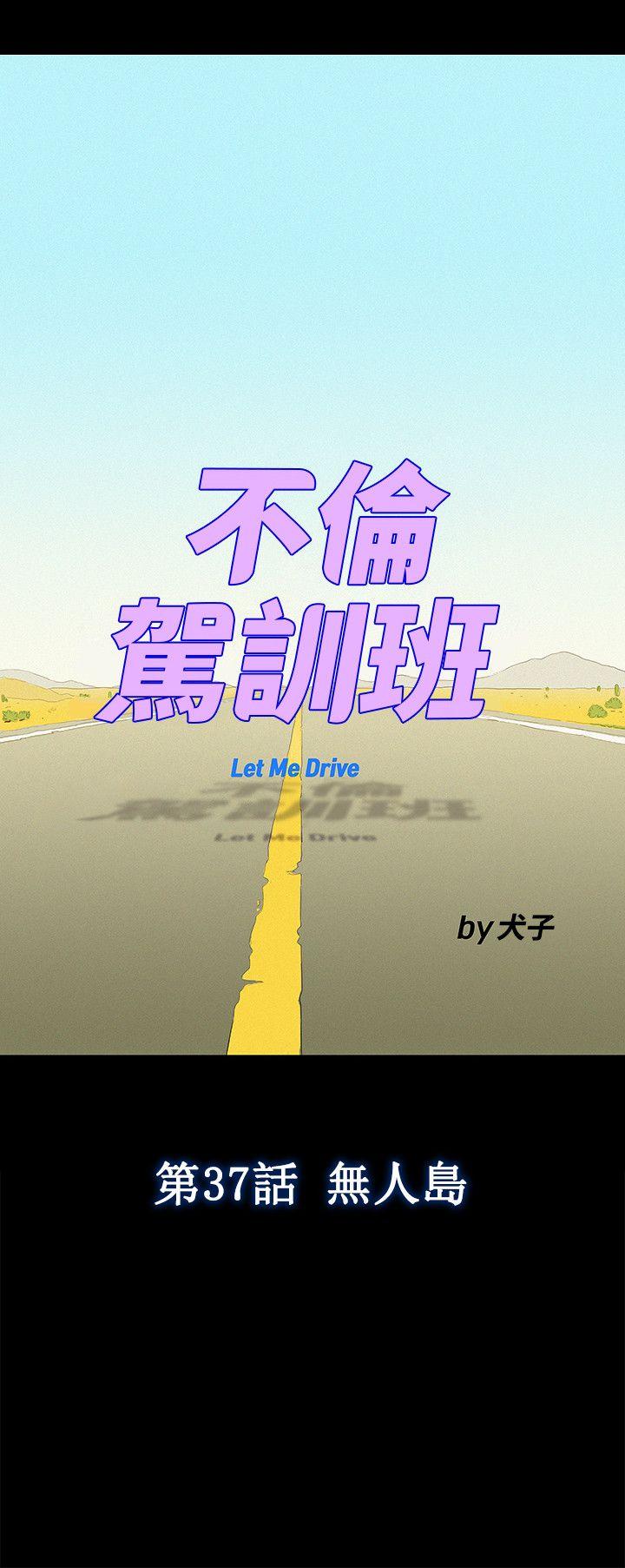 不伦驾训班 第37話 第6页