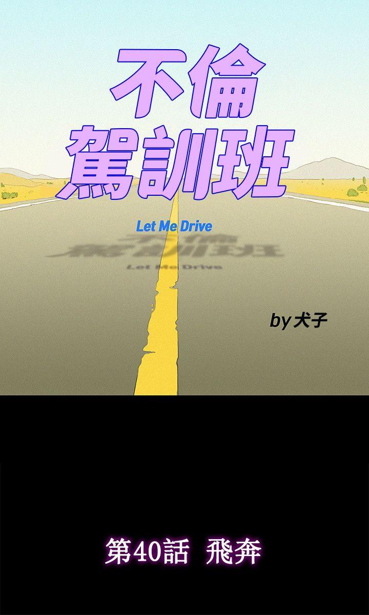 不伦驾训班 第40話 第9页