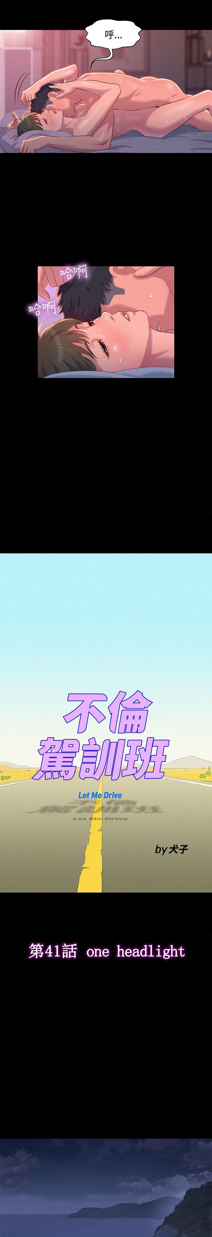 不伦驾训班 第41話 第4页