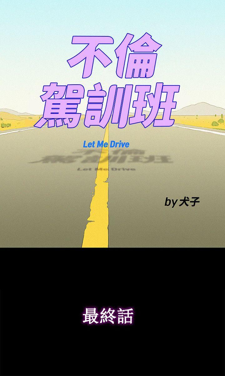 不伦驾训班 最終話 第6页