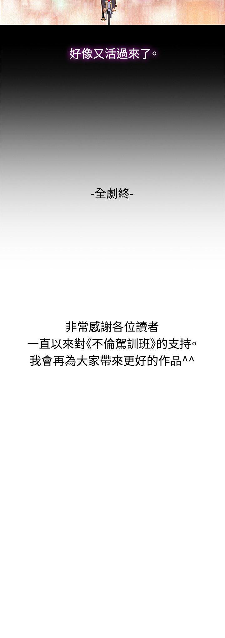 不伦驾训班 最終話 第29页
