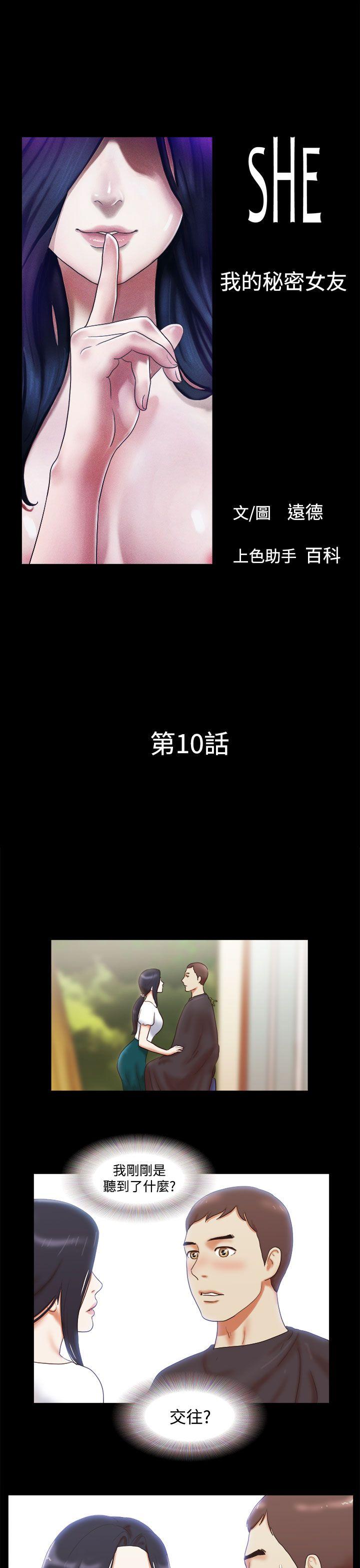 She：我的魅惑女友 第10話 第1页