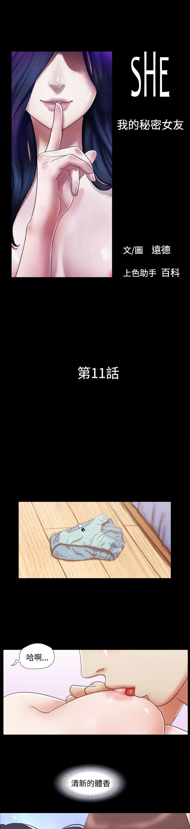 She：我的魅惑女友 第11話 第1页
