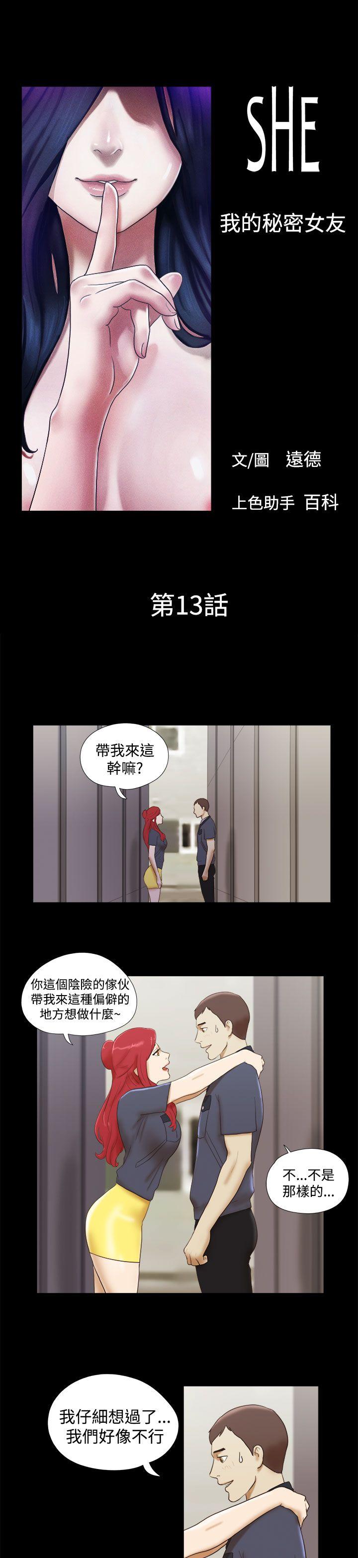 She：我的魅惑女友 第13話 第1页