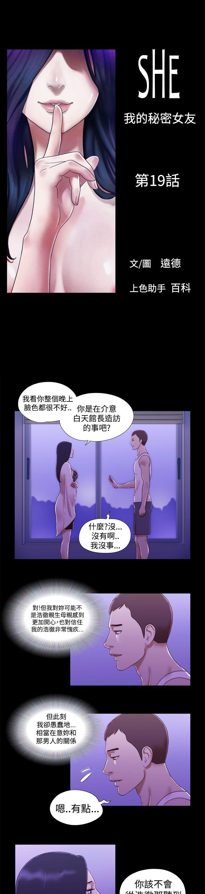She：我的魅惑女友 第19話 第1页