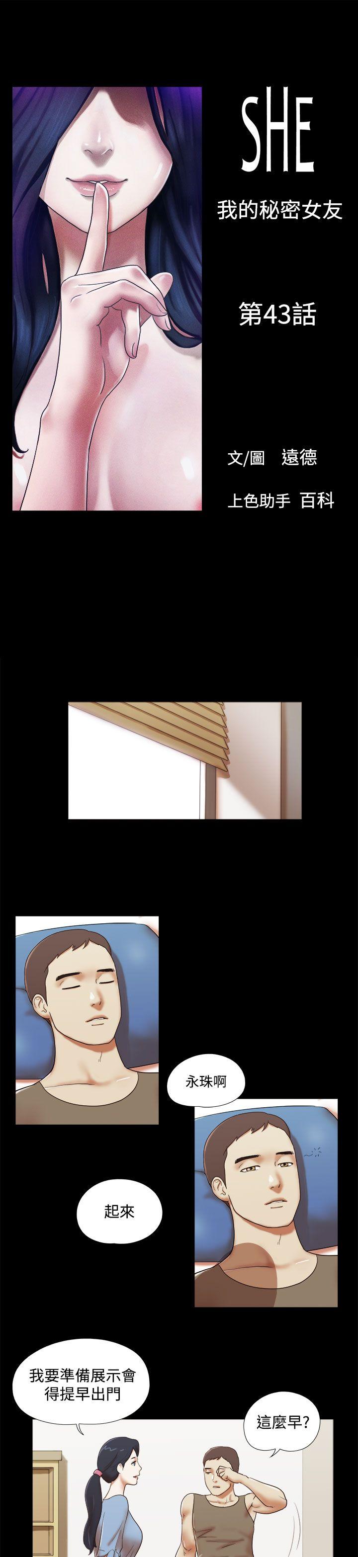 She：我的魅惑女友 第43話 第1页