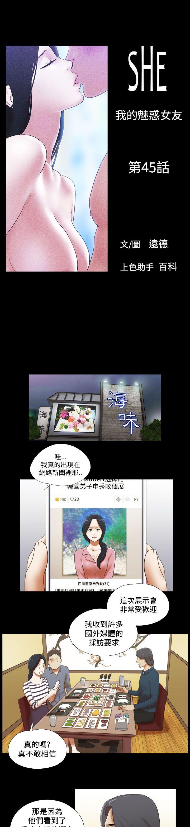 She：我的魅惑女友 第45話 第1页