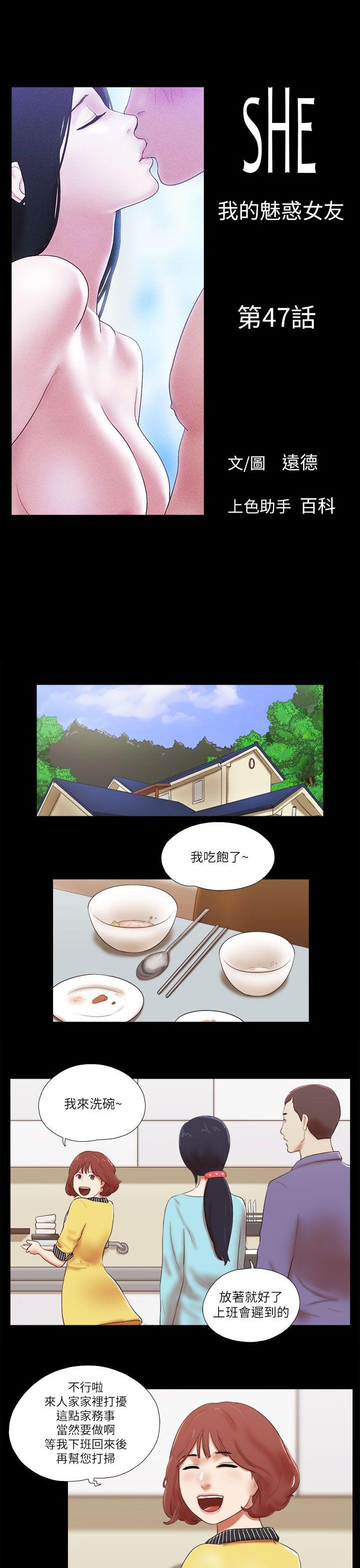 She：我的魅惑女友 第47話 第1页
