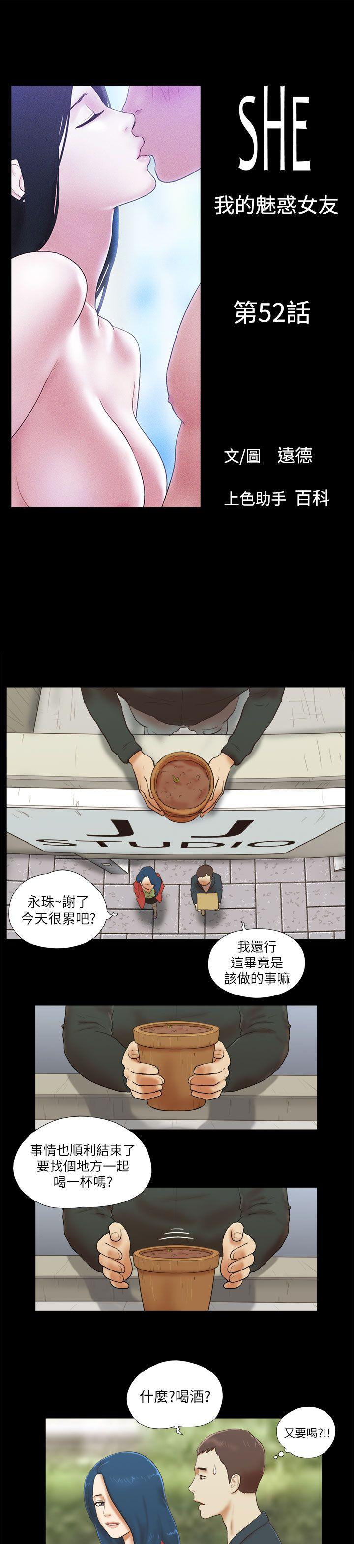 She：我的魅惑女友 第52話 第1页